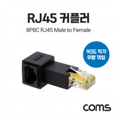 RJ45 연장 커플러 8P8C Male to Female 우향 90도 꺾임 젠더