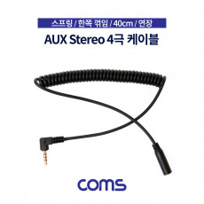 스테레오 연장 케이블 스프링 40cm 한쪽 꺾임 꺽임 AUX 4극 Stereo 3.5 M F Black