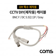CCTV DIY 특수 제작용 케이블 Gray BNC F to DC 5.5 2.1 F