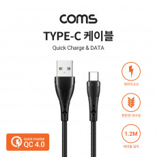 USB 3.1 Type C 케이블 1.2M Black 퀵차지 QC 4.0 USB 2.0 A to C타입