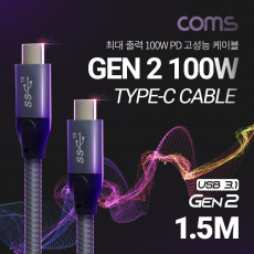 USB 3.1 Type C PD 케이블 1.5M 100W GEN2 10Gbps C타입 to C타입