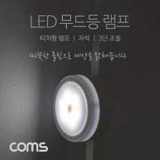 터치형 LED 램프 무드등 취침등 3단 밝기 원형 램프