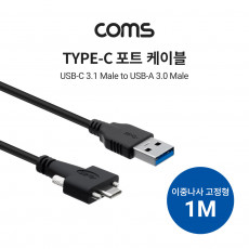 USB 3.1 Type C to USB 3.0 이중나사 고정형 1M 젠더 y형