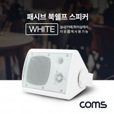 패시브 북쉘프 스피커 매장 스피커 실내 스피커 1대 White