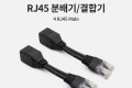 RJ45 분배기 결합기 4 RJ45 Male LAN POE