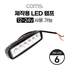 제작용 LED 램프 12-24V 사용 가능 3W LED x 6 작업등 중장비 차량 공사현장 활용 랜턴 후레쉬 라이트 조명
