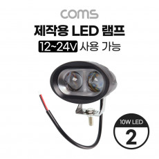 제작용 LED 램프 12-24V 사용 가능 10W LED x 2 작업등 중장비 차량 공사현장 활용 랜턴 후레쉬 라이트 조명