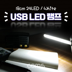 USB LED 램프 스틱 18cm 24 LED White 후레쉬 손전등 랜턴 휴대용 독서등 학습용 탁상용 조명