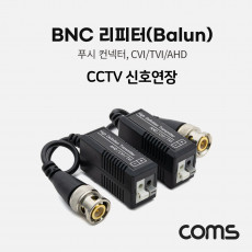 BNC 리피터 Balun CCTV 신호연장 푸시 컨넥터 CVI TVI AHD
