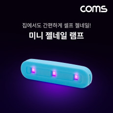 3LED 미니 젤네일 램프 USB형 Type-C 연결 젤네일 건조등