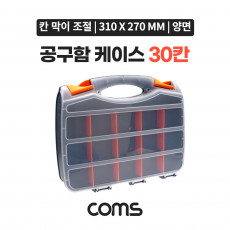 양면 공구함 케이스 30칸 툴박스 다용도 310 x 270 mm 분배 분할 정리박스 보관 케이스 비즈 알약 공구 메모리카드 등 수납함