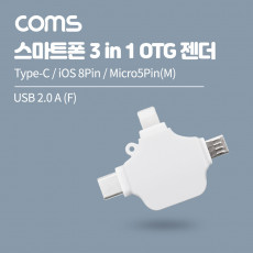 스마트폰 3 in 1 OTG 젠더 White USB-A 2.0 to Type-C iOS 8핀 8Pin Micro 5Pin 마이크로 5핀