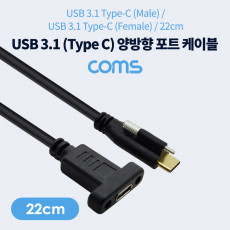 USB 3.1 Type C 케이블 22cm 양방향 포트 브라켓 연결용 나사 고정형