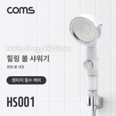힐링 볼 필터 샤워기 원터치 절수 케어 퀀텀볼 20g 은나노볼 4g