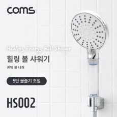 힐링 볼 필터 샤워기 5단 물줄기 조절 퀀텀볼 10g 은나노볼 5g