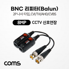 BNC 리피터 Balun CCTV 신호연장 8MP 2P 나사 타입 CVI TVI AHD CVBS