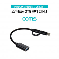 스마트폰 OTG 젠더 Type C M Micro 5P M USB 2.0 A F 15cm