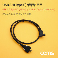 USB 3.1 Type C 케이블 60cm 브라켓 연결용 나사 고정형