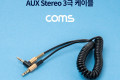 스테레오 케이블 스프링 40cm 한쪽 꺾임 꺽임 AUX 3극 Stereo 3.5 M M Black