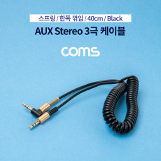 스테레오 케이블 스프링 40cm 한쪽 꺾임 꺽임 AUX 3극 Stereo 3.5 M M Black