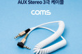 스테레오 케이블 스프링 40cm 한쪽 꺾임 꺽임 AUX 3극 Stereo 3.5 M M White