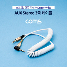 스테레오 케이블 스프링 40cm 한쪽 꺾임 꺽임 AUX 3극 Stereo 3.5 M M White