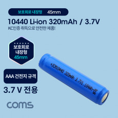 10440 충전지 리튬이온 배터리 - 320mAh 3.7V AAA 건전지 규격 KC인증제품