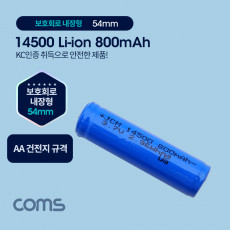 14500 충전지 리튬이온 배터리 - 800mAh AA 건전지 비교 KC인증제품