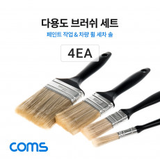 다용도 브러쉬 세트 4ea 평붓 페인트 붓 차량 휠 청소솔