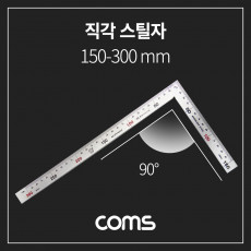 90도 직각자 150mm 300mm 기역자 스텐자 스틸자 철자 쇠자