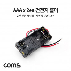 건전지 홀더 배터리 홀더 AAAx2ea 2선 전원 케이블 제작용