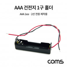 건전지 홀더 배터리 홀더 2선 전원 AAA x 1ea