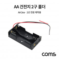 건전지 홀더 배터리 홀더 2선 전원 AA x 2ea