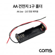 건전지 홀더 배터리 홀더 2선 전원 AA x 1ea