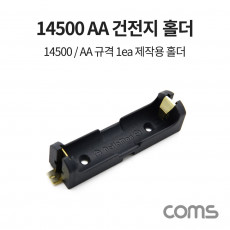 14500 AA 1ea 건전지 홀더 배터리 홀더 제작용