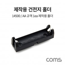 14500 AA 1ea 건전지 홀더 배터리 홀더 제작용