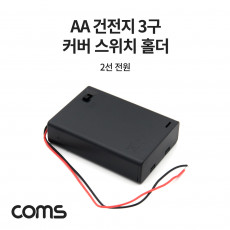 건전지 홀더 케이스 배터리 홀더 AA x 3ea 2선 전원 제작용 On Off스위치