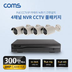 4채널 NVR CCTV IP 카메라 녹화기 풀패키지 PoE 기능지원 300만화소 카메라