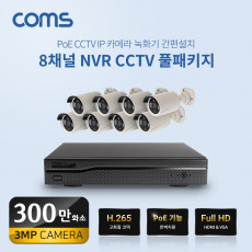 8채널 NVR CCTV IP 카메라 녹화기 풀패키지 PoE 기능지원 300만화소 카메라