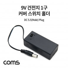 9V 건전지 1구 커버 스위치 홀더 배터리 홀더 DC 잭 5.5 M Plug 15cm