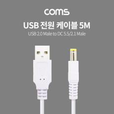 USB 전원 케이블 5M USB 2.0 A to DC 5.5x2.1 White