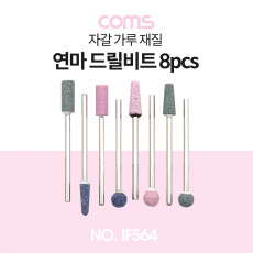 드릴연마 비트 세트 8pcs 사포용 광택 가공 연마 연마기 연마석