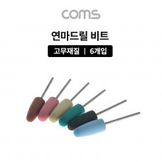 드릴연마 비트 6pcs 세트 고무추 고무지석 연마기 그라인더