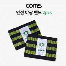 안전 야광 밴드 2pcs 30cm X 10cm 공사 현장 야외 활동 자전거 조깅 등산 안전띠 야광띠 밴드