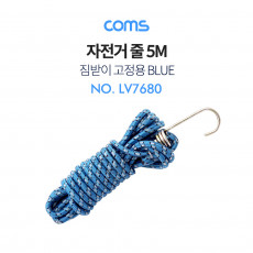 자전거 줄 5M 짐받이 고정끈 다용도 로프 탄성 고무 짐끈 색상 랜덤발송