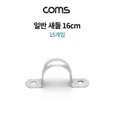 스텐 일반새들 16cm 15pcs 배관 파이프 전선 고정