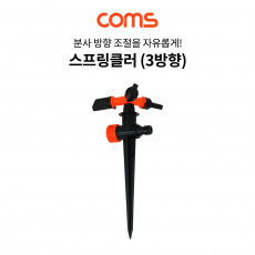 스프링클러 3방향 스파이크 스프링클러 고정식 각도 조절 스프링쿨러