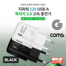 G POWER QC 3.0 12V 9V 5V 초고속 가정용 충전기 블랙 C type 케이블 1.5m 스마트폰 태블릿