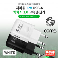 G POWER QC 3.0 12V 9V 5V 초고속 가정용 충전기 화이트 C type 케이블 1.5m 스마트폰 태블릿