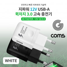 G POWER QC 3.0 12V 9V 5V 초고속 가정용 충전기 화이트 스마트폰 태블릿 1Port